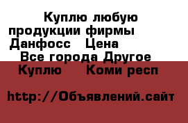 Куплю любую продукции фирмы Danfoss Данфосс › Цена ­ 60 000 - Все города Другое » Куплю   . Коми респ.